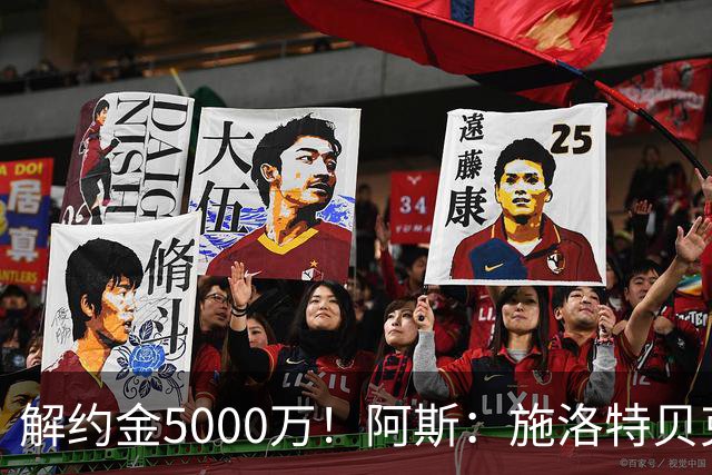 解约金5000万！阿斯：施洛特贝克在等待皇马的正式接触